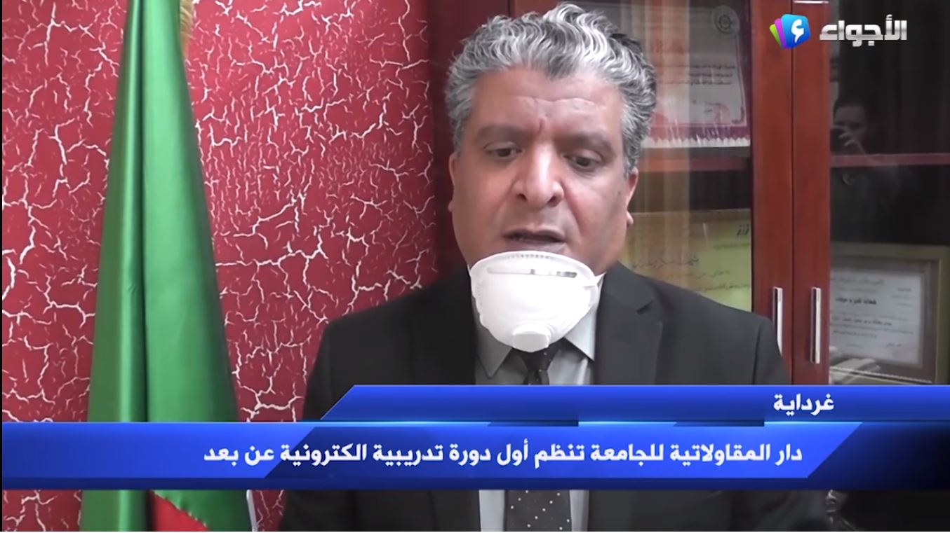 قناة الأجواء: دار المقاولاتية لجامعة غرداية تنظم أول دورة تدريبية إلكترونية عن بعد
