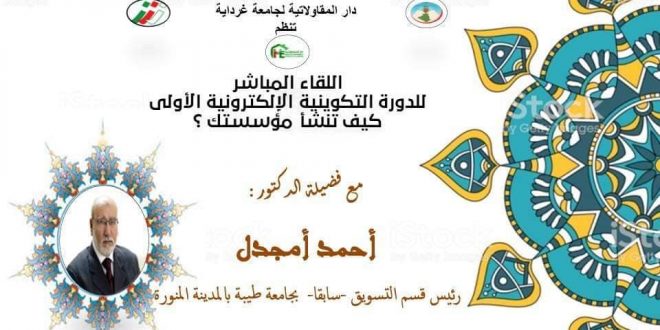 اللقاء المباشر مع فضيلة الدكتور أحمد أمجدل